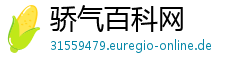 骄气百科网